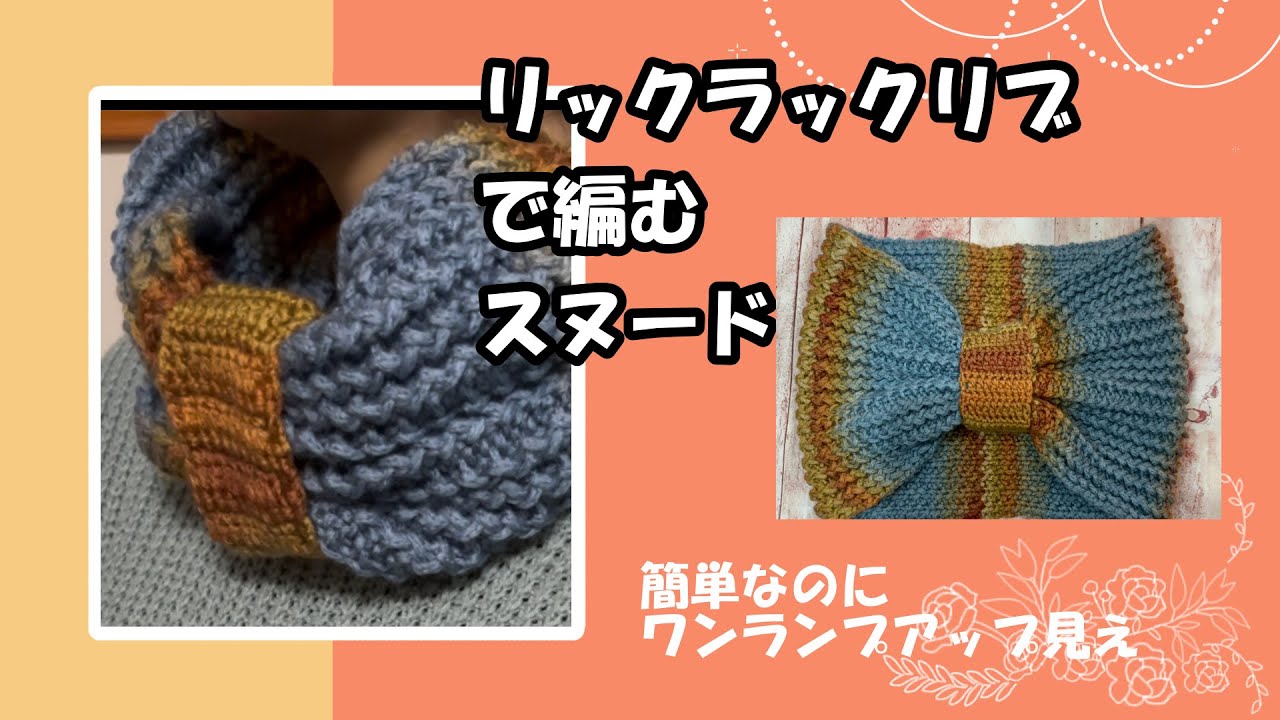 #5 リックラックリブで編む　スヌードの　編み方
