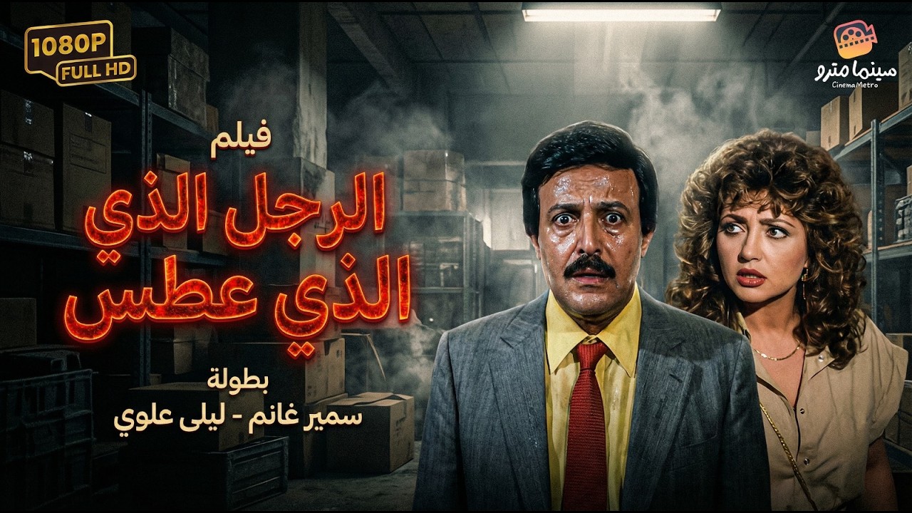 فيلم السهرة اللي مبيزهقش منه حد! ✨ الرجل الذي عطس كامل | بطولة سمير غانم - ليلى علوي💥🔥