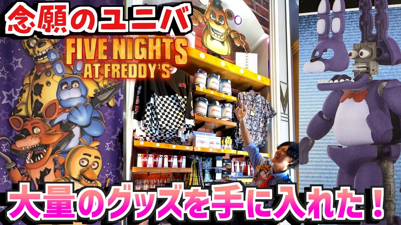 【FNAF×ユニバ】とんでもないFNAFグッズの数々を日本に持ち帰りました