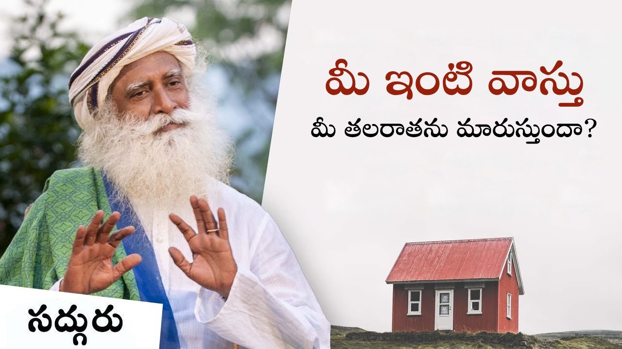 వాస్తు నిజంగా మీ జీవితాన్ని మార్చగలదా? | Can Vastu Really Change Your Life