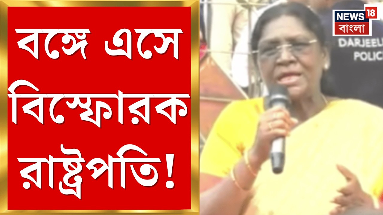 Droupadi Murmu | 'উন্নয়নের সুবিধা পাচ্ছেন না সাঁওতালরা', আদিবাসী সম্মেলন থেকে বিস্ফোরক রাষ্ট্রপতি |