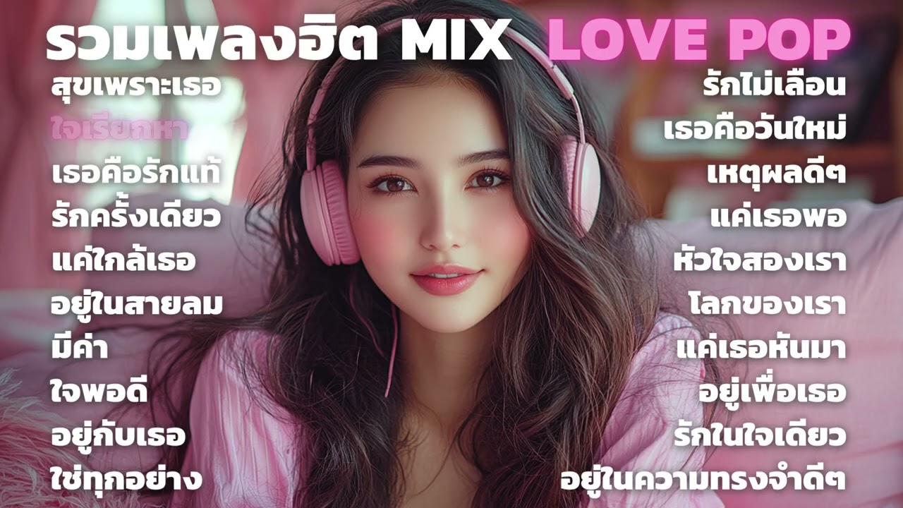 เพลงฮิต MIX LOVE POP เพลงเพราะ ฟังสบาย Vol.157