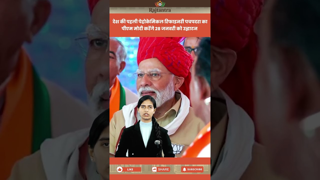 PM Modi visit to Rajasthan for pachpadra refinery inauguration! Bhajan Lal, Barmer Refinery