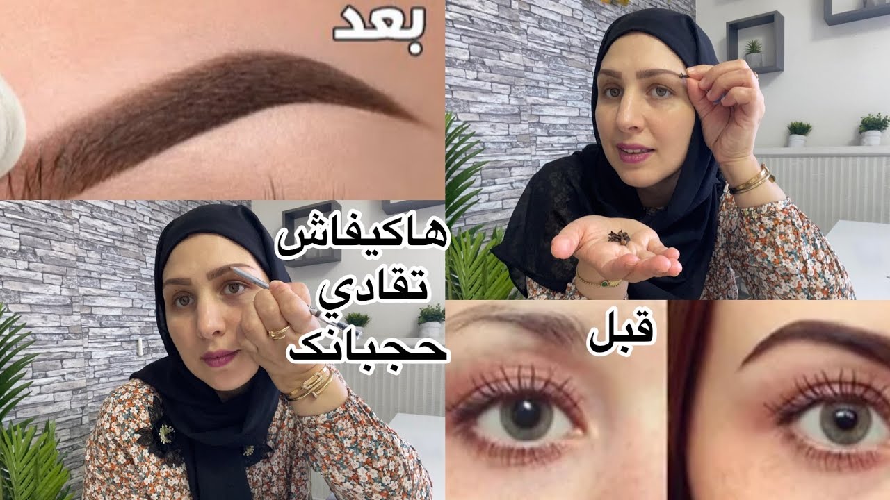 أقسم بالله وصفة القرنفل کتمنع تساقط الحواجب /وهاکيفاش تقادي حجبانک بالقلم