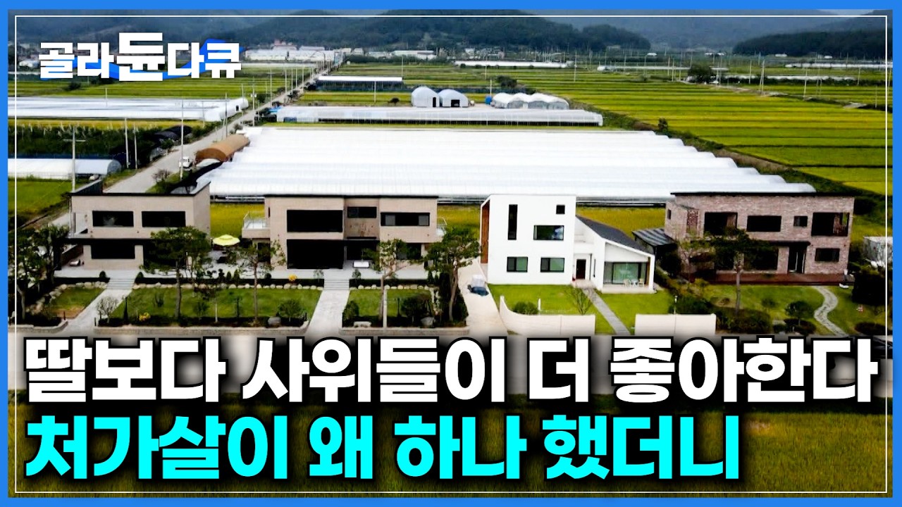 집 짓기에 최적화된 금손 남편들이 집 지었더니｜4대 가족이 모여 살게 된 이유｜50대 부부와 장모님, 딸들과 손녀들까지, 13명 가족이 모여 사는 마을｜건축탐구 집｜#골라듄다큐