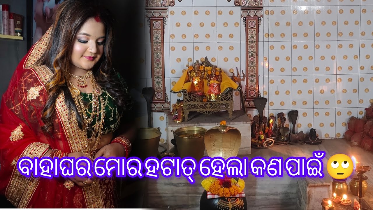 ମକର ସଂକ୍ରାନ୍ତି ରେ ବାହାଘର ହେଲା 😔#marrige #photography 