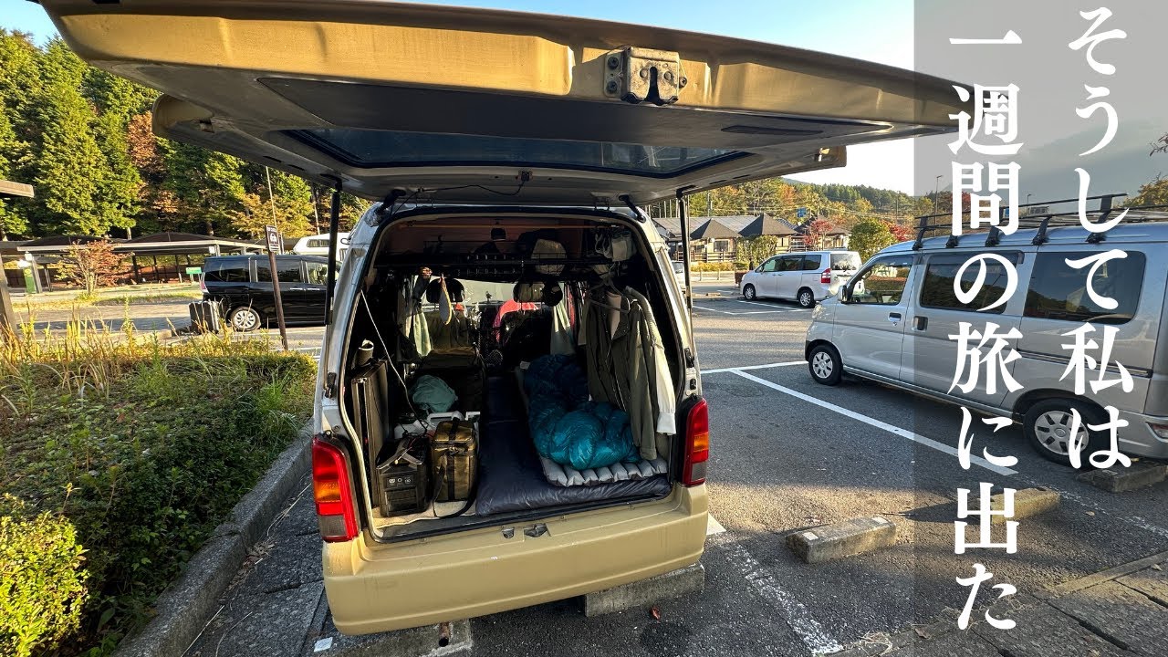 2万円で買った20年落ちのエブリィで久々に車中泊の旅してきた