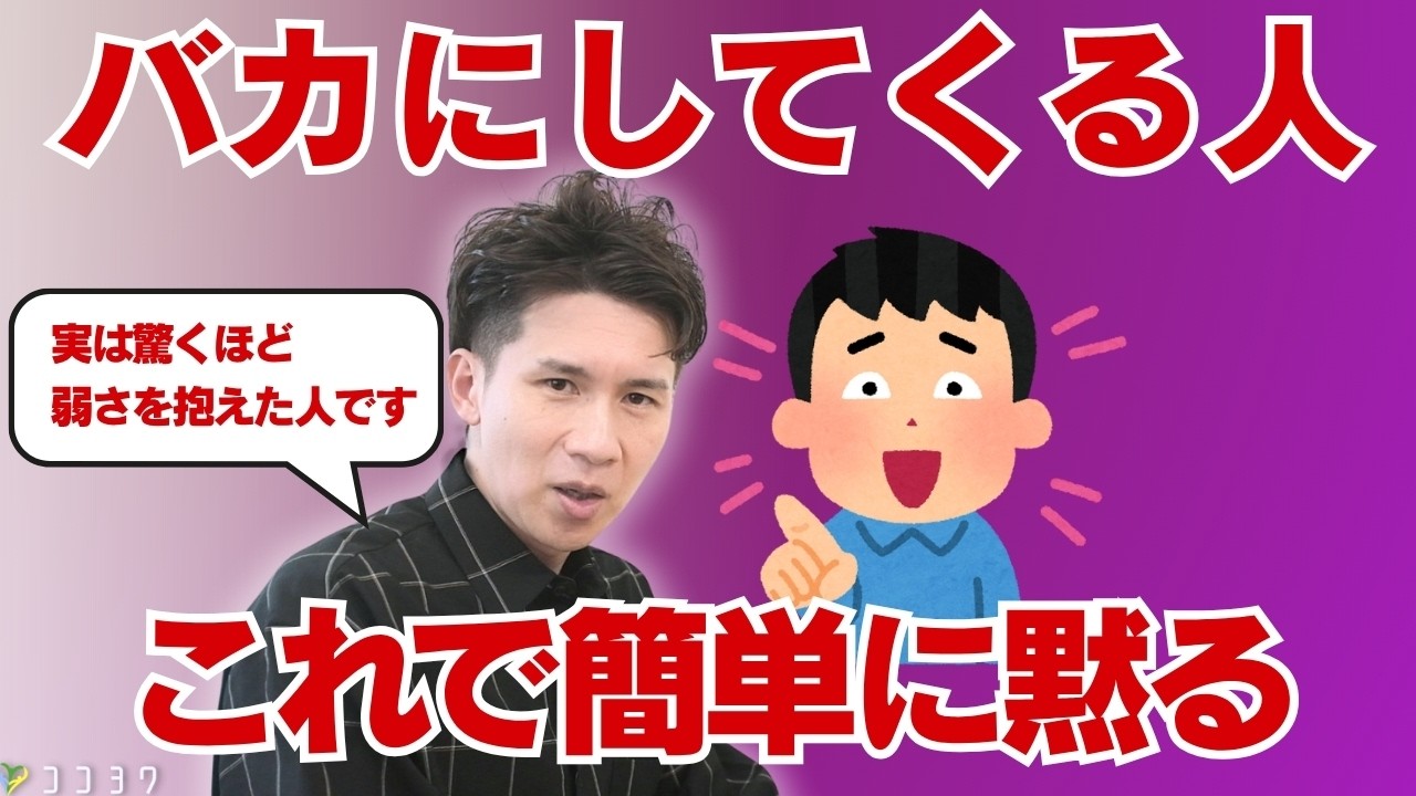 もう怯えない！バカにしてくる人の黙らせ方ベスト7／心理面からも撃退できるコツを解説