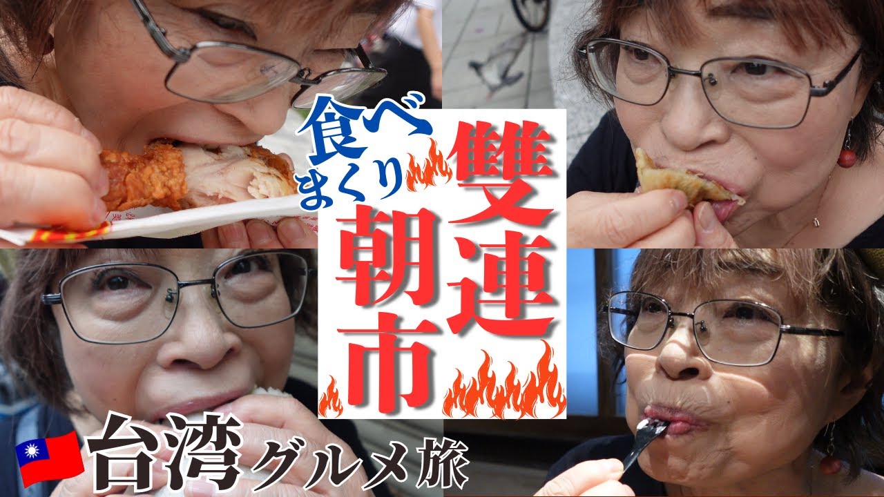 【台湾グルメ旅vol.4】台北で一番有名な朝市で食べまくった結果