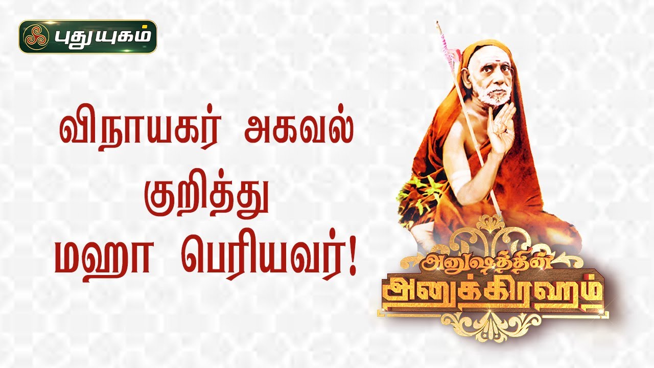 விநாயகர் அகவல் குறித்து மஹா பெரியவர்...! Anushathin Anugraham | இந்திராசௌந்தரராஜன்