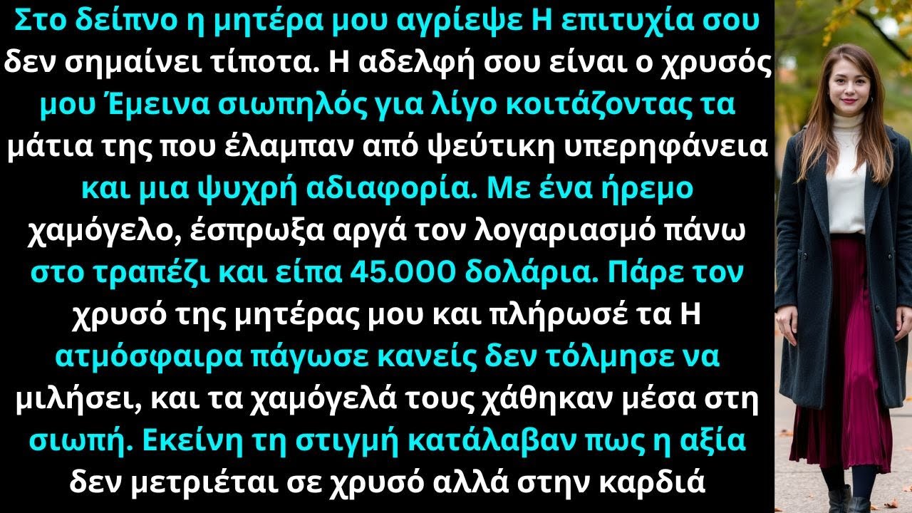 Στο δείπνο, η μητέρα μου είπε: «Η επιτυχία σου δεν σημαίνει τίποτα. Η αδελφή σου είναι ο χρυσός μου»