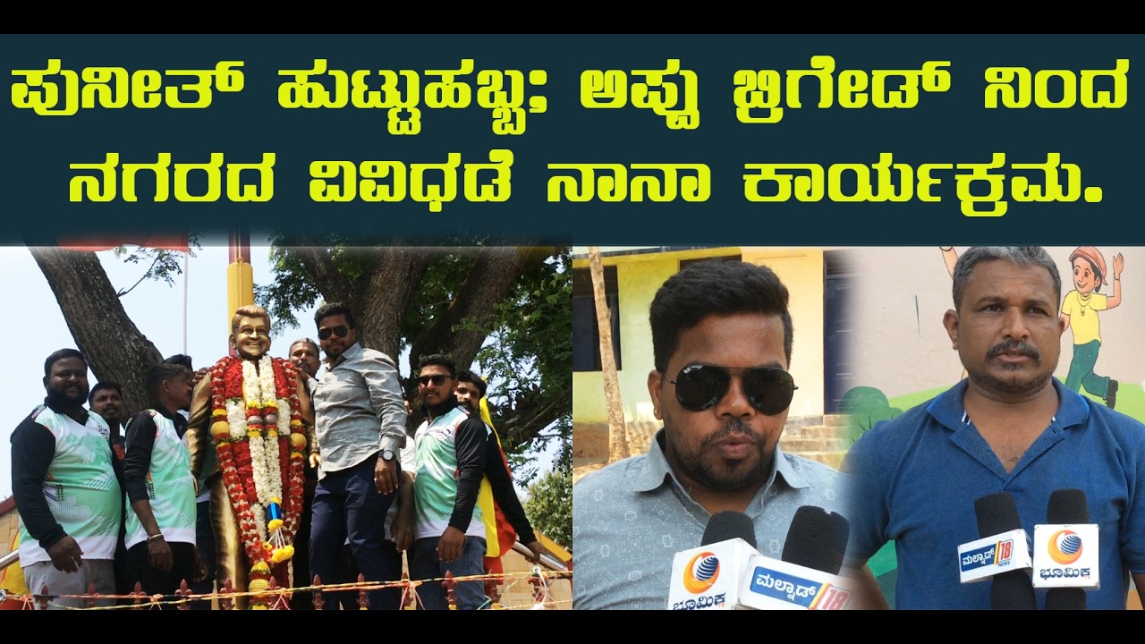 ಪುನೀತ್ ಹುಟ್ಟುಹಬ್ಬ; ಅಪ್ಪು ಬ್ರಿಗೇಡ್ ನಿಂದ ನಗರದ ವಿವಿಧಡೆ ನಾನಾ ಕಾರ್ಯಕ್ರಮ.