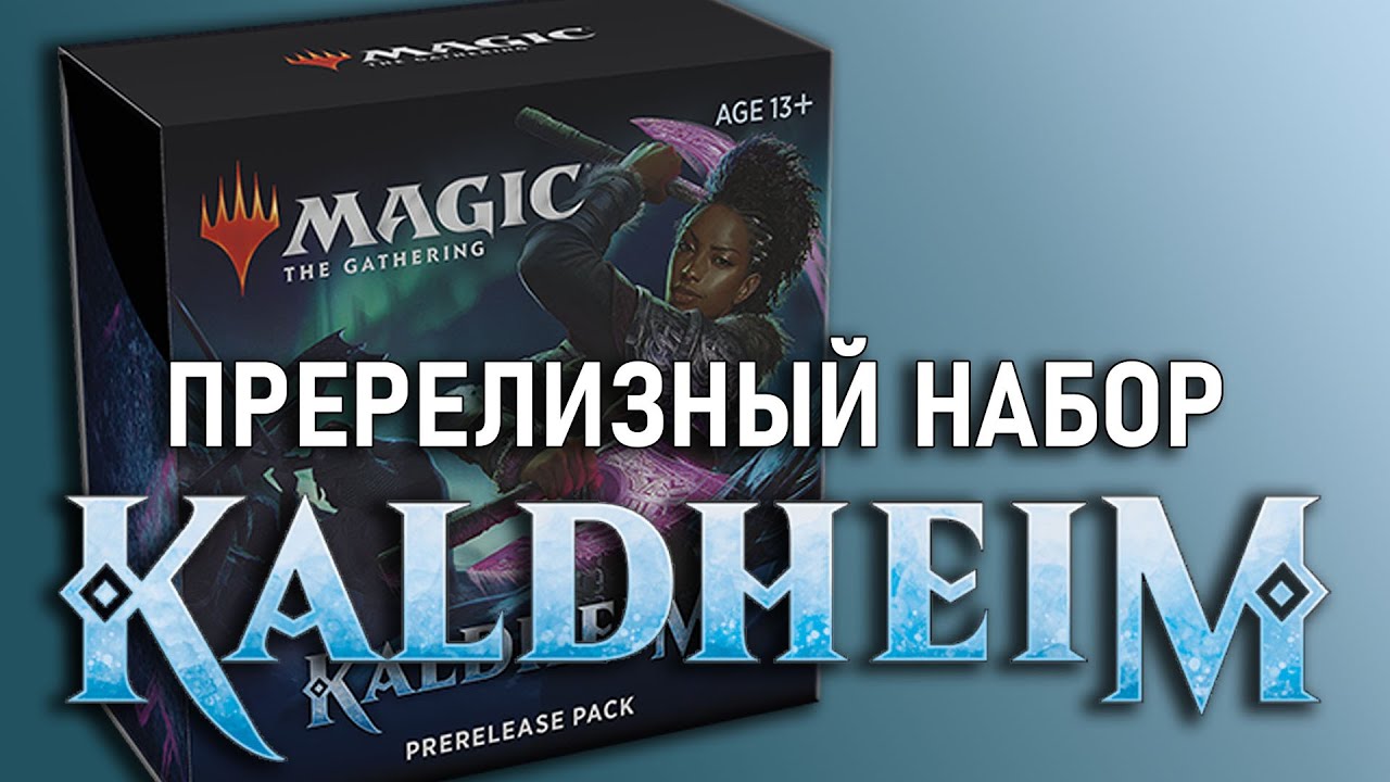 МТГ Калдхайм - Пререлизный набор MTG Kaldheim. Гайд по сбору лимитед колоды.