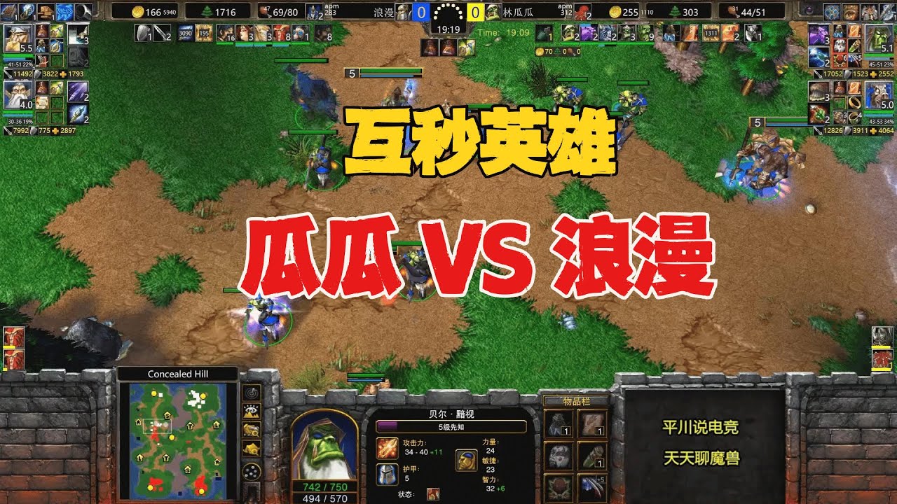 6级山丘，互相秒英雄，林瓜瓜 vs 浪漫！魔兽争霸3
