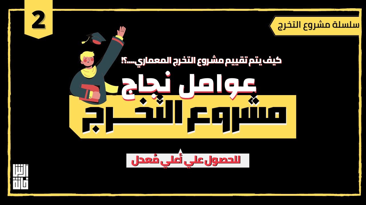 معايير يجب أن تتوفر في مشروع التخرج للحصول علي أعلي معدل تعرف عليها