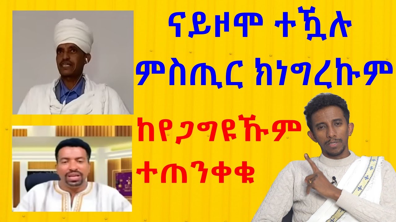 ሚስጥር ናይዞም ሓሰውቲ ደብተራታት