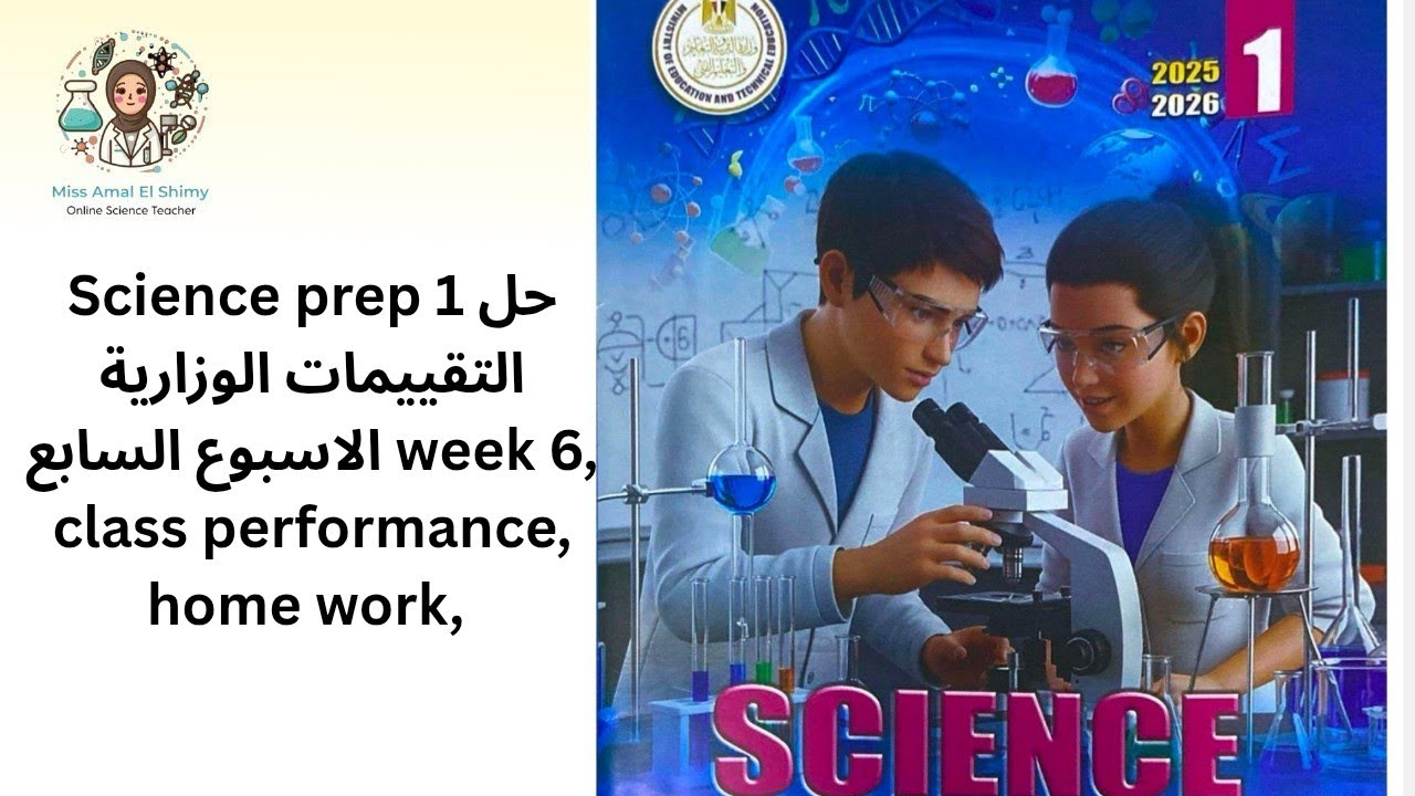   Science prep 1 ,حل التقييمات الوزارية ساينس week 6 class performance ,home work حل الاسبوع السادس 