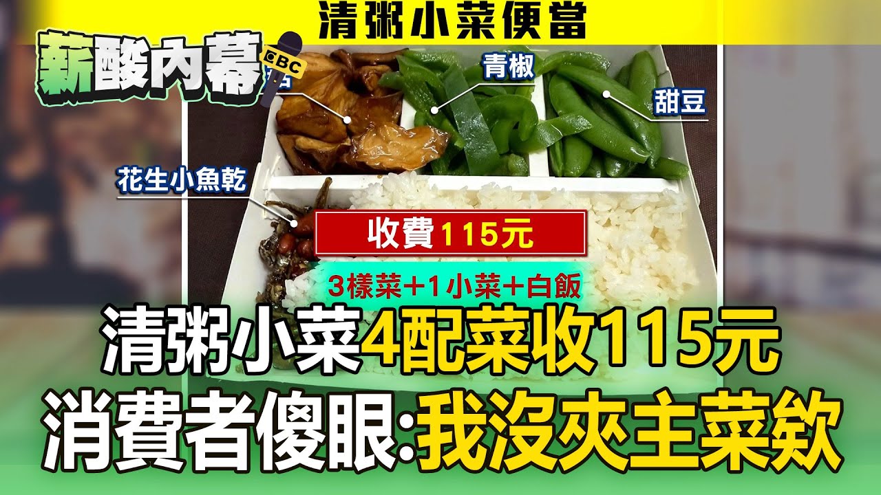 清粥小菜「4配菜收115元」消費者傻眼：我沒夾主菜欸！業者喊沒算錯錢：豆棗被白飯蓋住了【薪酸內幕】