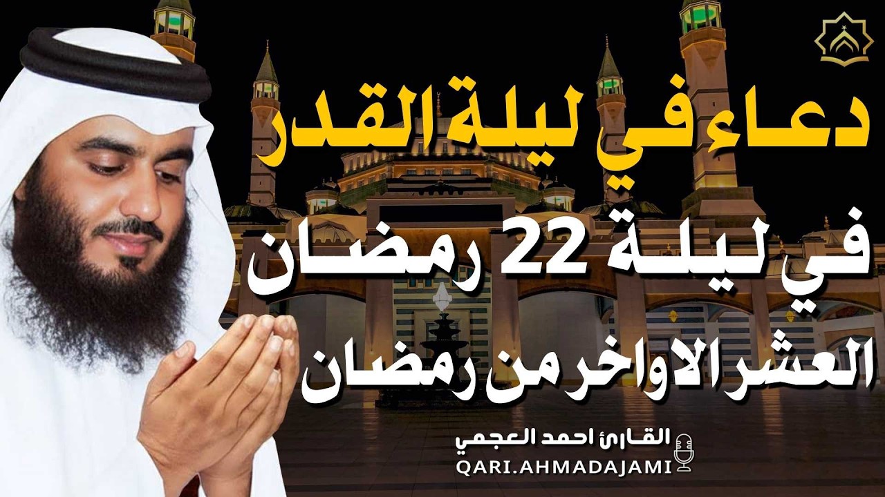 دعاء في ليلة  القدر 22 - العشر الآواخر من رمضان دعاء بصوت احمد العجمي 🤲 بنية الرزق وتيسير الأمور