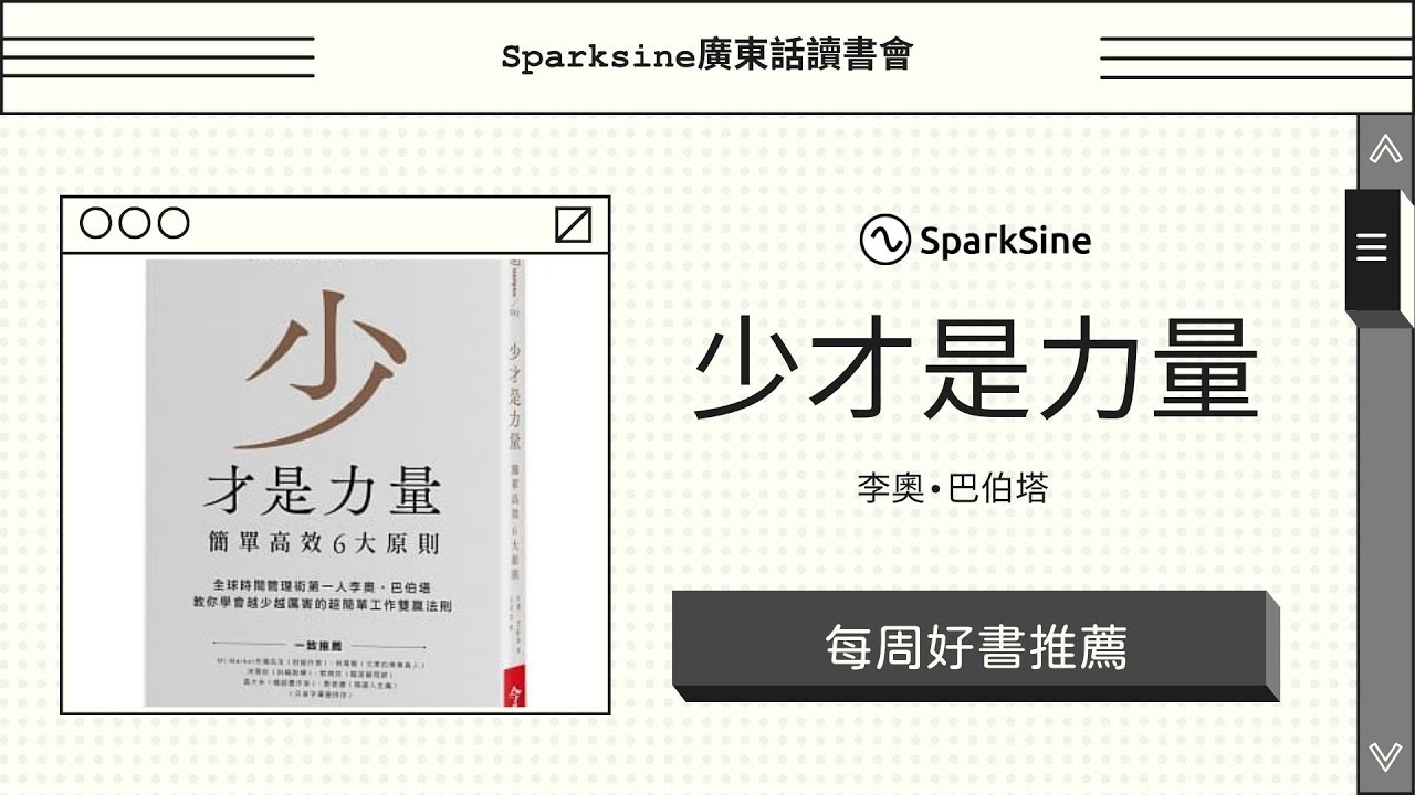 將「少即是多」應用到生活的各個層面（好書推薦：少才是力量）
