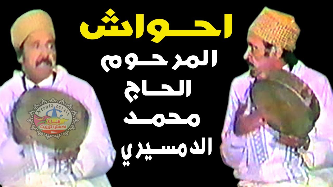 احواش الحاج محمد الدمسيري مع اغاني فاطمة تحيحيت مزين