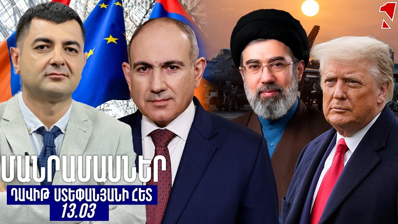 ՄԱՆՐԱՄԱՍՆԵՐ ԴԱՎԻԹ ՍՏԵՓԱՆՅԱՆԻ ՀԵՏ