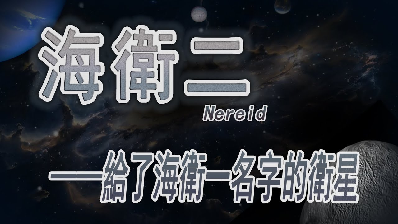 【天文】給了海衛一名字的衛星&mdash;&mdash;海衛二