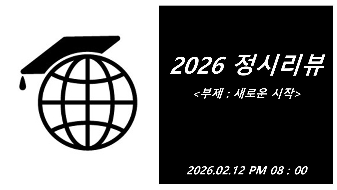 [입시위키LIVE] 2026 정시리뷰 (+새로운시작)