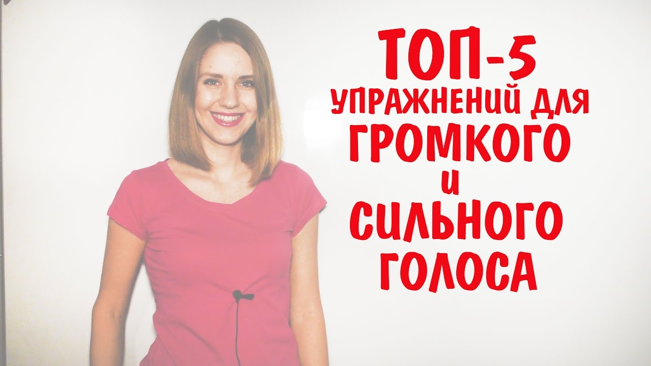 ТОП-5 УПРАЖНЕНИЙ ДЛЯ РАЗВИТИЯ ГРОМКОГО И СИЛЬНОГО ГОЛОСА | 10 УРОК РИТОРИКИ