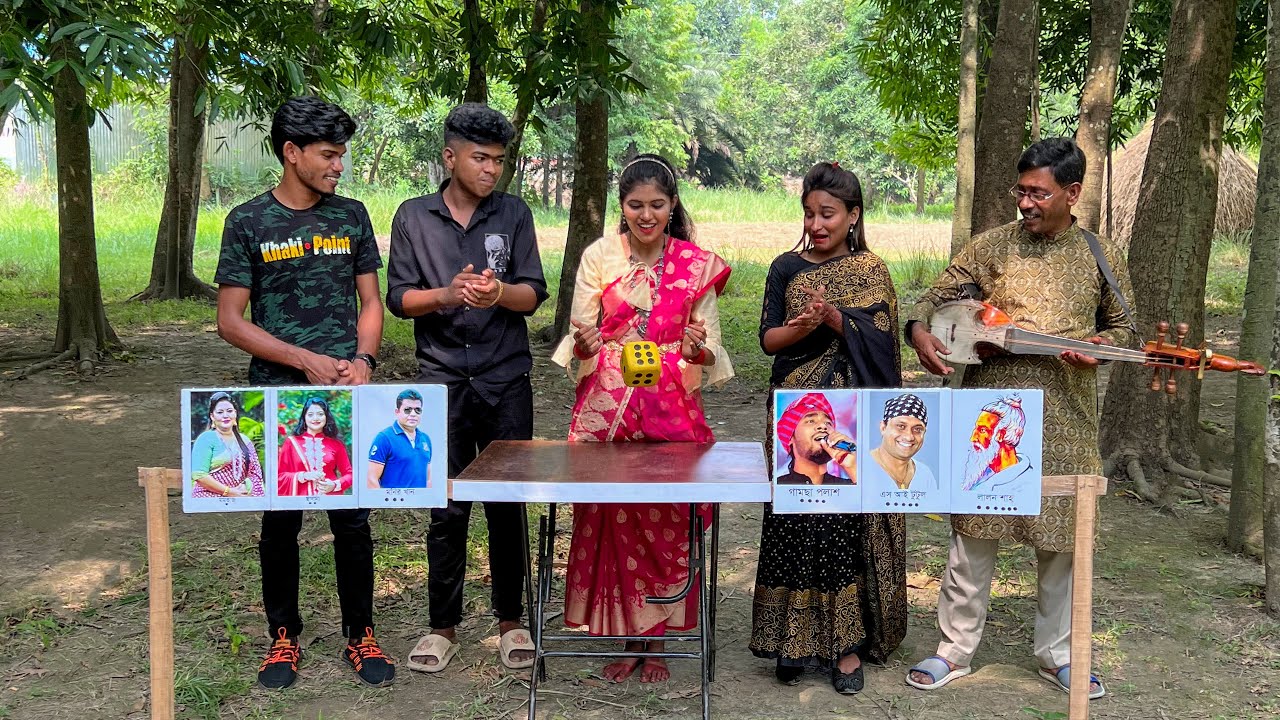 জনপ্রিয় শিল্পিদের ছবি আর লুডুর কড়ি মিলিয়ে গাইতে হবে গান। অসাধারন বিনোদনের খেলা ও গানের প্রতিযোগিতা