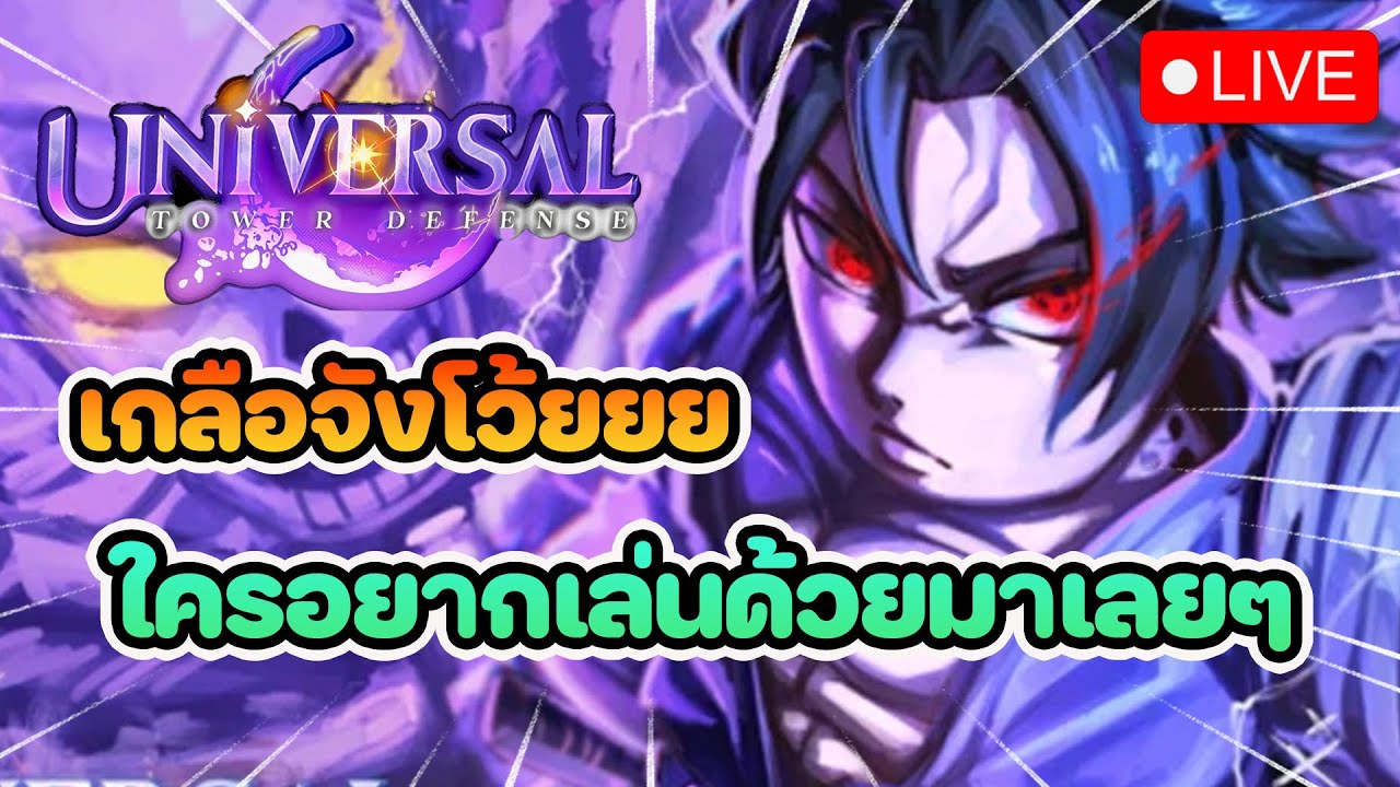 🔴LIVE Roblox Universal Tower Defense เเจกโค๊ด!!! ใครอยากฟามด้วยมาเลยๆ