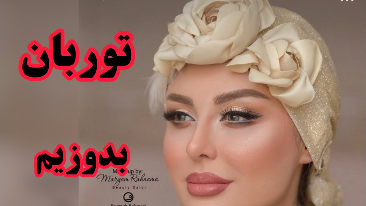 اموزش توربان خاص عروس @khayatibrn #خیاطی #توربان #اموزشخیاطی