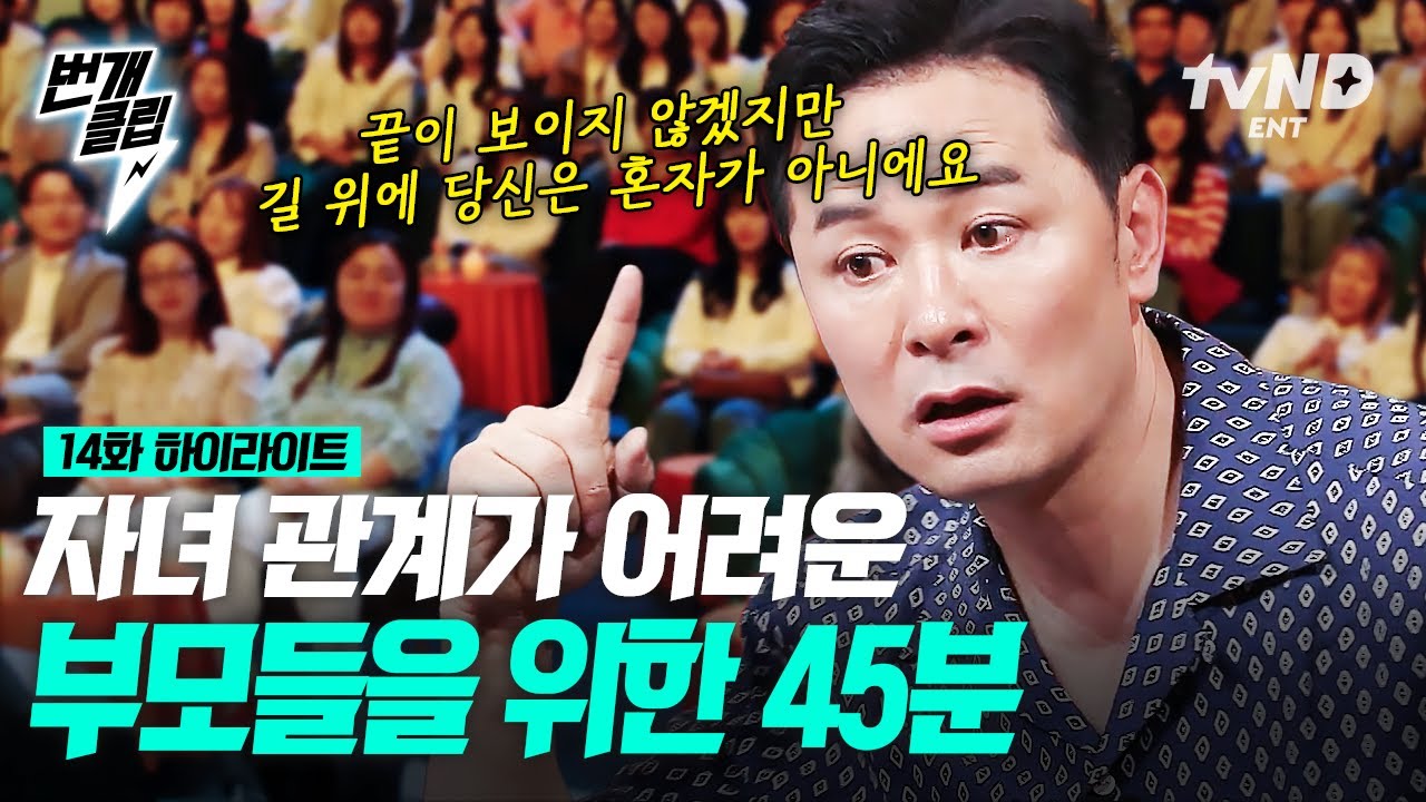 [#김창옥쇼2] 남보다 가깝지만, 남보다 어려운 자녀 관계! 부모라면 누구나 공감하고 고민해 봤을 이야기, 김창옥이 듣고 조언을 해준다면?😏 | #번개클립