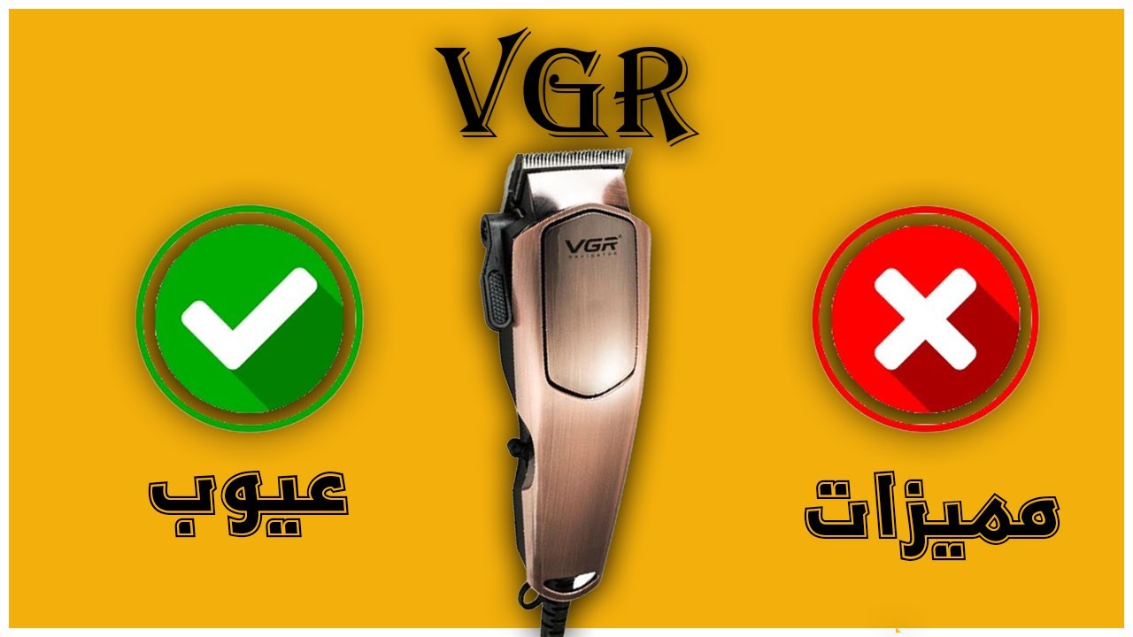 مراجعة ماكينة حلاقة VGR 131 وايه مميزاتها وعيوبها