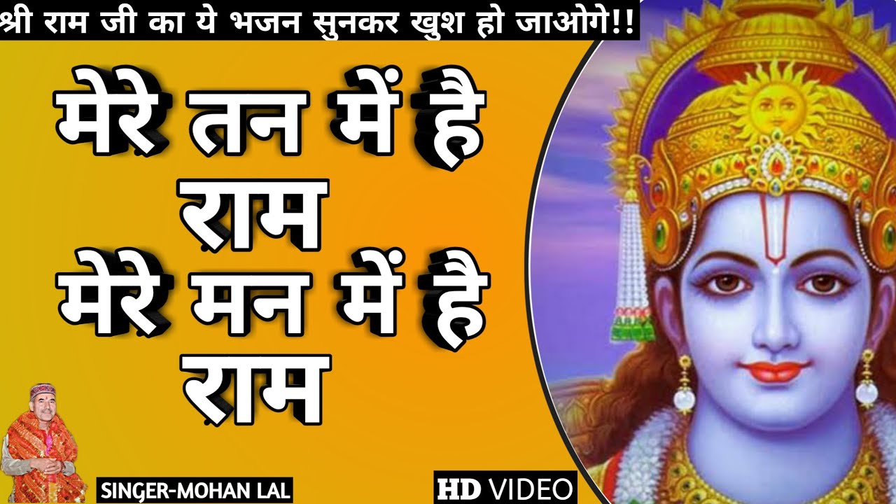 Mere tan mein hai ram mere man mein hai ram | Shree Ram bhajan | Ram bhajan |मां तेरा सहारा|मोहन लाल
