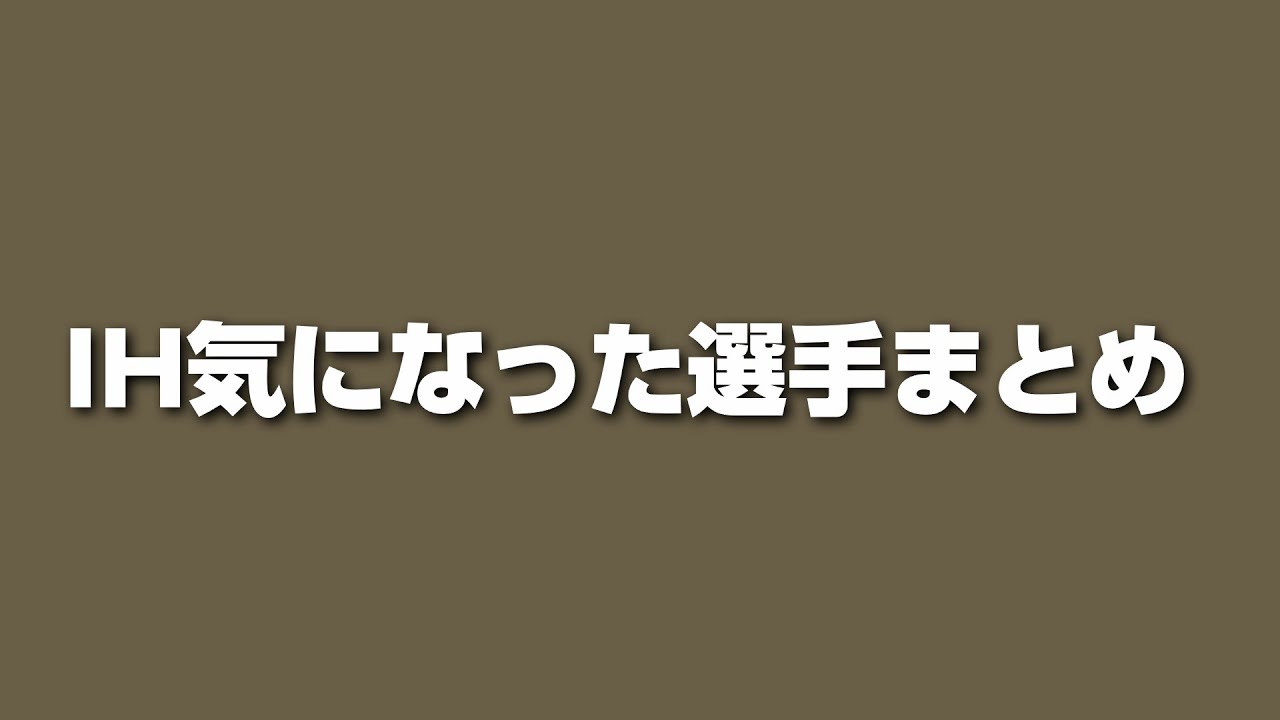 IH個人的に好きな選手まとめ