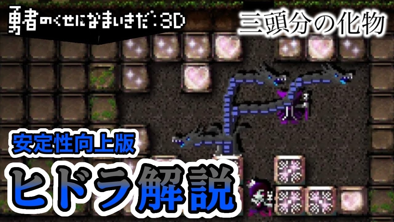 【解説付き】最強の魔物・ヒドラ再び！【勇者のくせになまいきだ：3D】【エリア3】