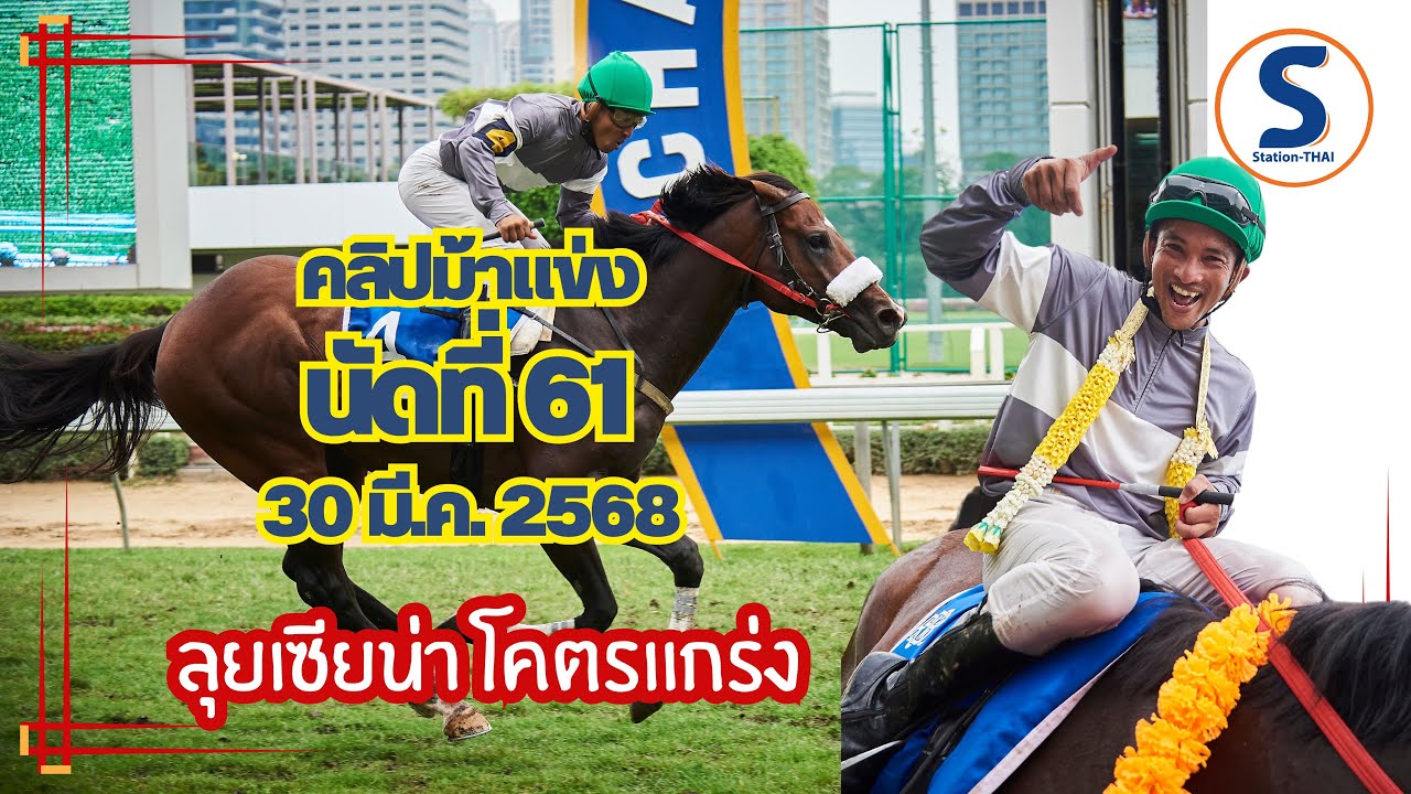 คลิปม้าแข่ง 30 มี.ค.68 ลุยเซียน่า สุดยอด