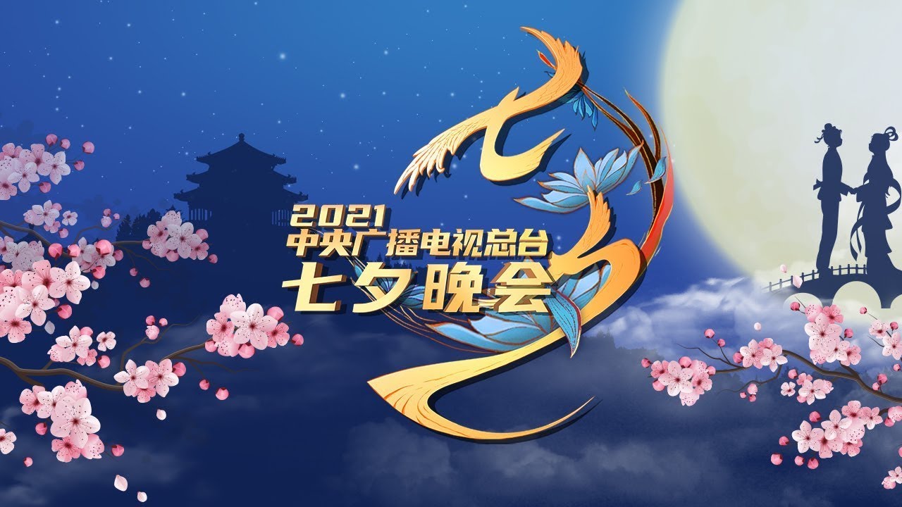 《2021年中央广播电视总台七夕晚会》完整版 2021 Qixi Festival Gala | CCTV春晚