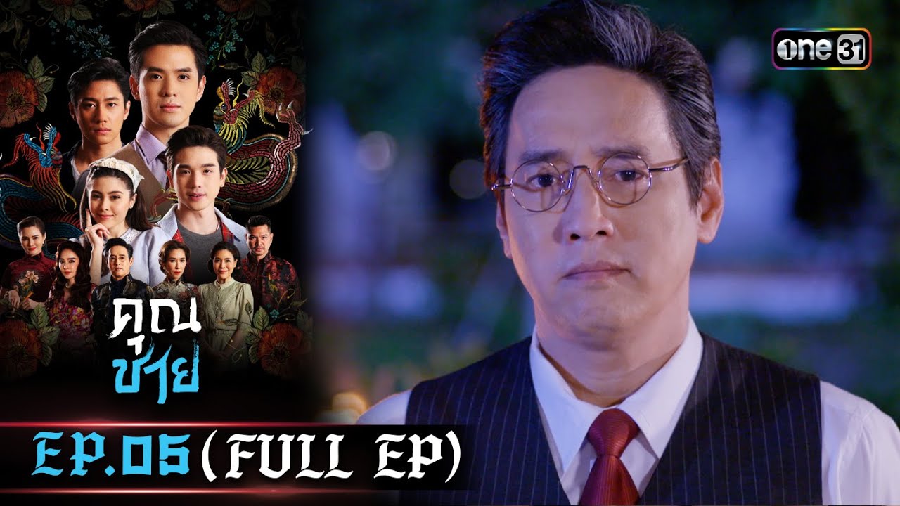 คุณชาย EP.05 (FULL EP)  | 20 ธ.ค. 66 | one31