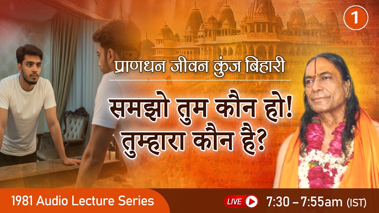 समझो तुम कौन हो! तुम्हारा कौन है? प्राणधन जीवन कुंज बिहारी -1/10 | Jagadguru Kripalu Ji - Pravachan