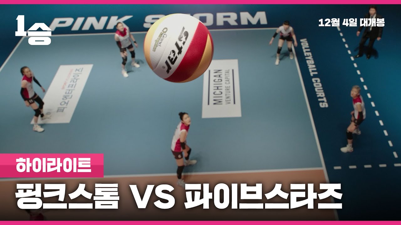 [1승] 핑크스톰 VS 파이브스타즈 하이라이트