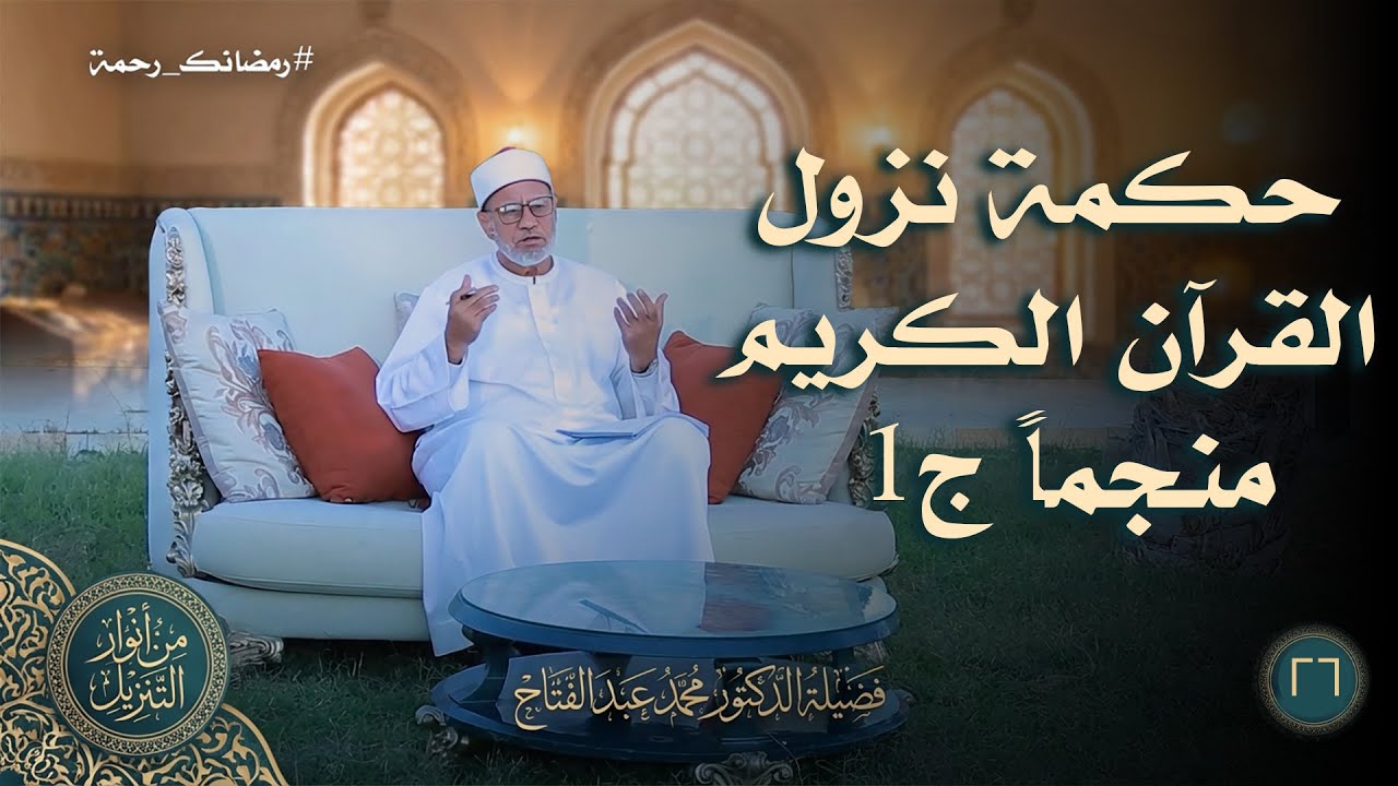 حكمة نزول القرآن الكريم منجماً ح26 || من  أنوار التنزيل || د محمد عبد الفتاح