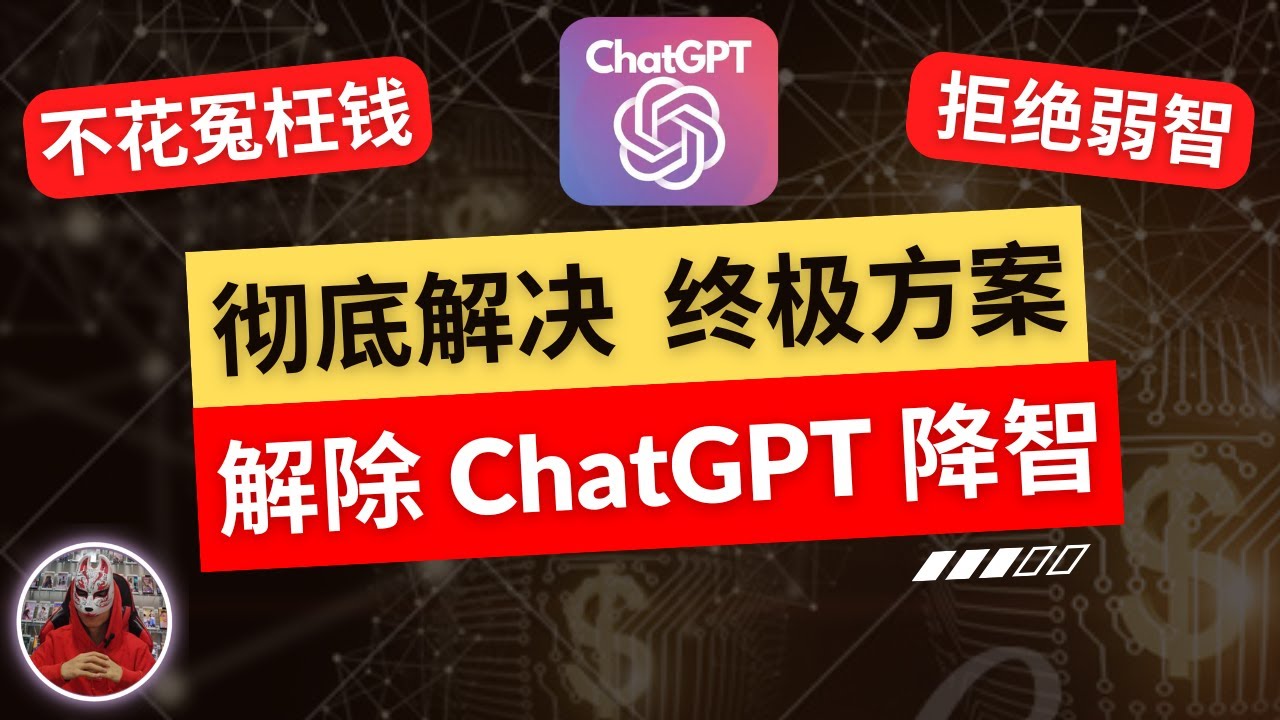 2025年最新彻底解决ChatGPT降智的方法|揭秘chatGPT降智的真相与终极解决方案|低成本高质量纯净住宅ip完美解决|chatGPT降智怎么解决|chatGPT解除限制|chatGPT机场节点
