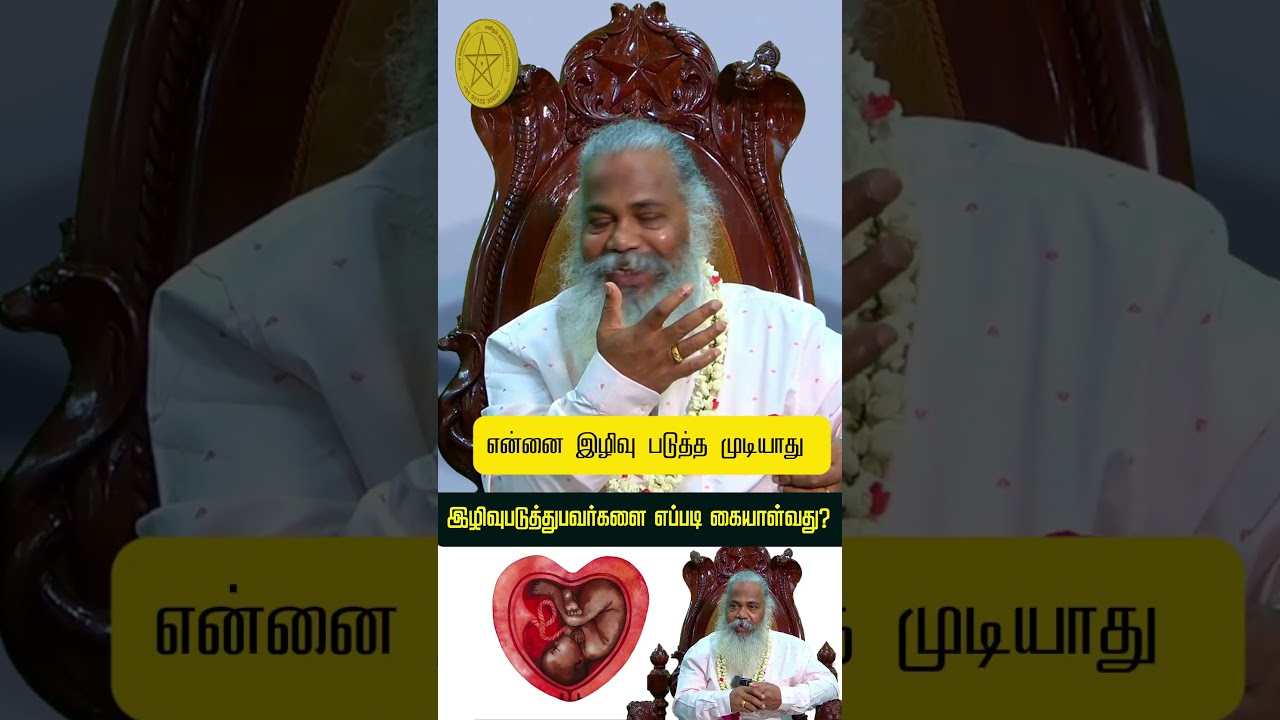 என்னை இழிவு படுத்த முடியாது