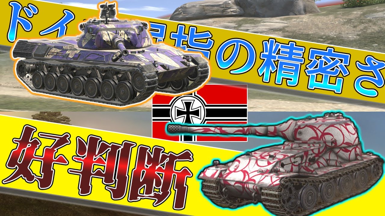 【ゆっくり実況】判断が良すぎたVK 72.01(K)とDPM3900越えになった精度神のLeopard【WoTBlitz】