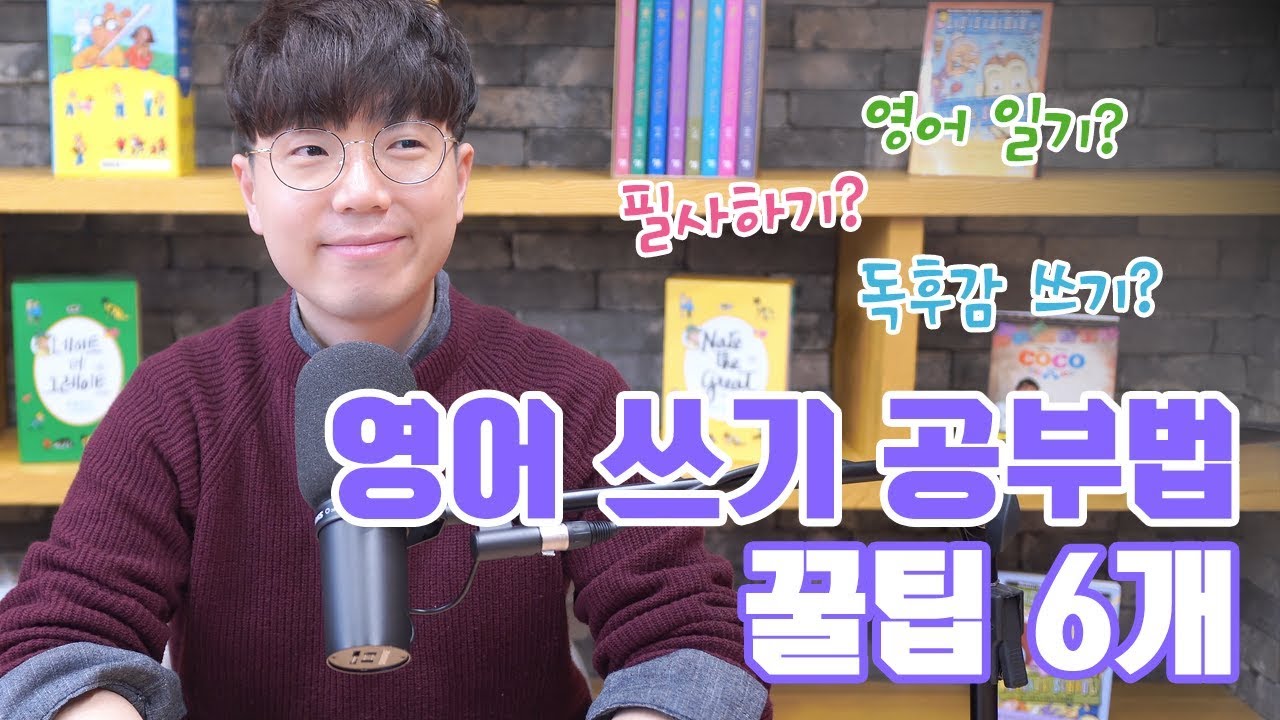 영어 쓰기 공부법 꿀팁 6가지 대방출 (feat. 영어 일기를 쓰지 말라니?!)