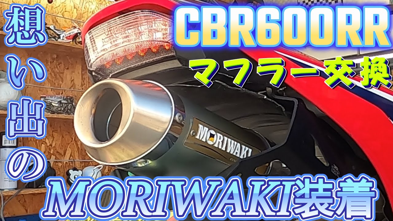 想い出のモリワキフォーサイト、【CBR600RR】に装着したい！モリワキマフラーを手に入れ夢叶う！マフラー交換するよ！