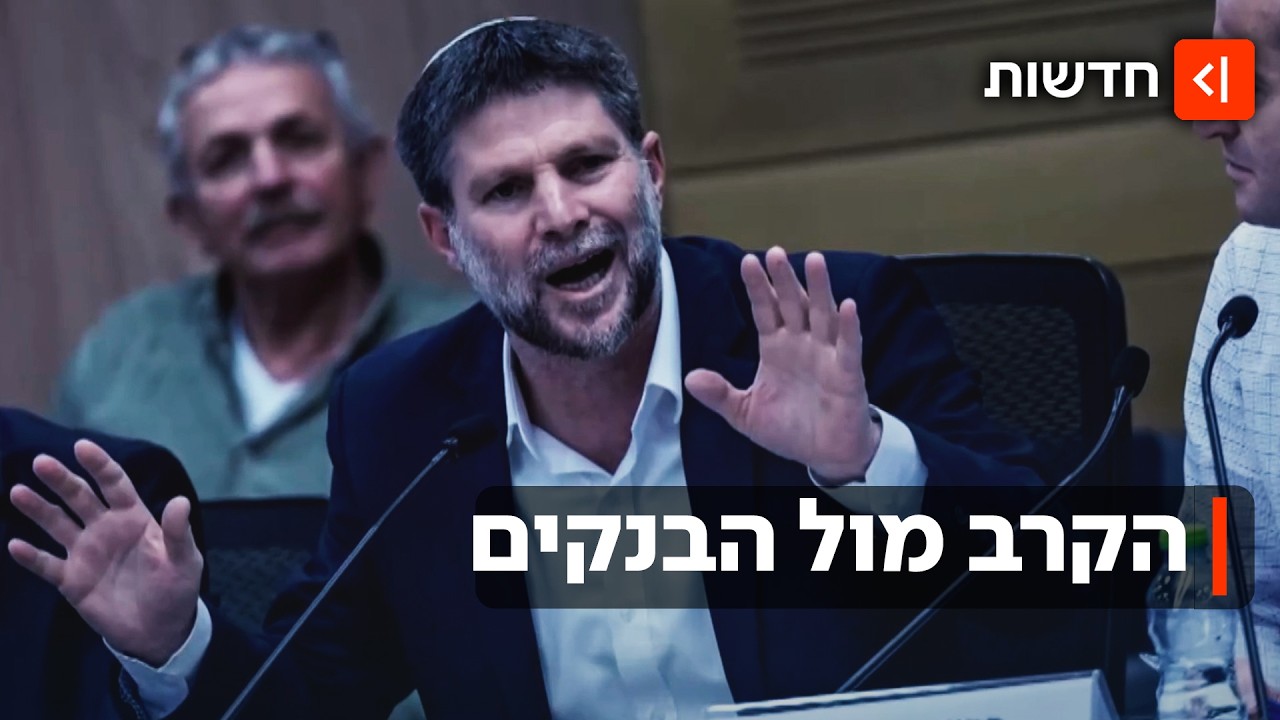 סמוטריץ' הכריז מלחמה על הבנקים - אז למה אנחנו עלולים לשלם יותר?