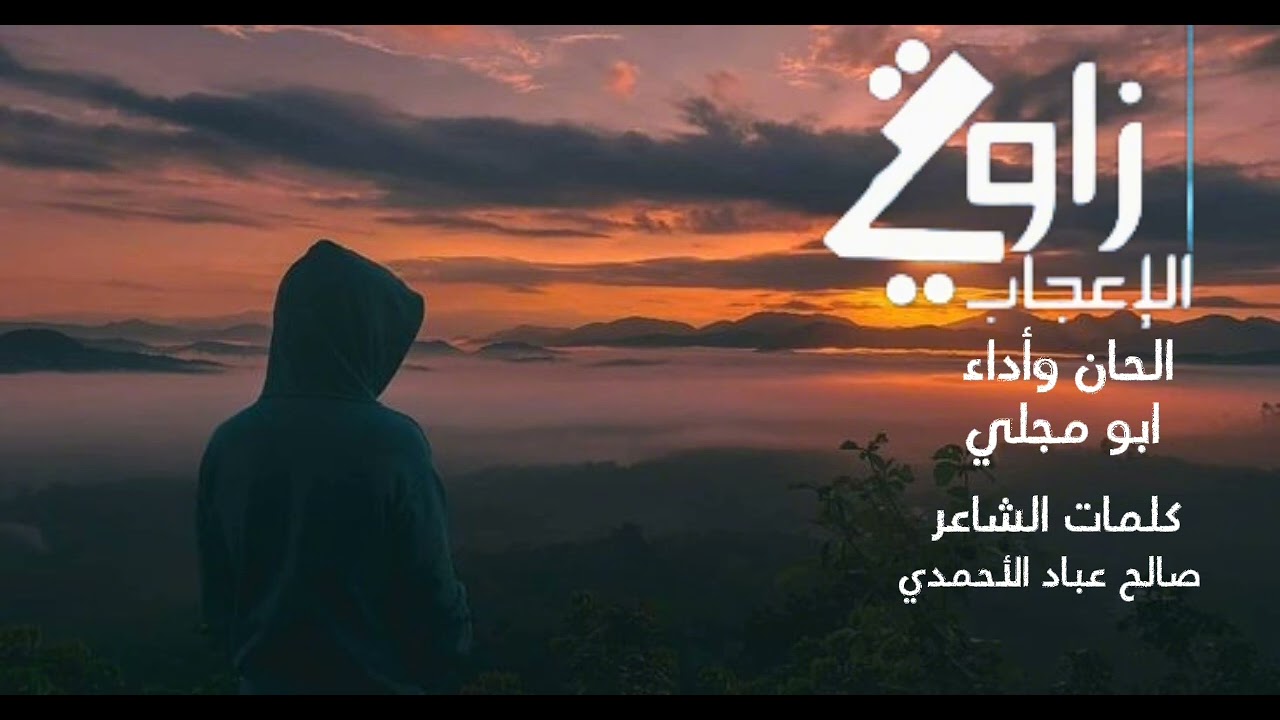 زاوية الإعجاب | ابو مجلي | zawiat aliaeijab -abumijli جديد حصري 2024